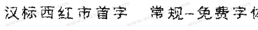 汉标西红市首字 常规字体转换
